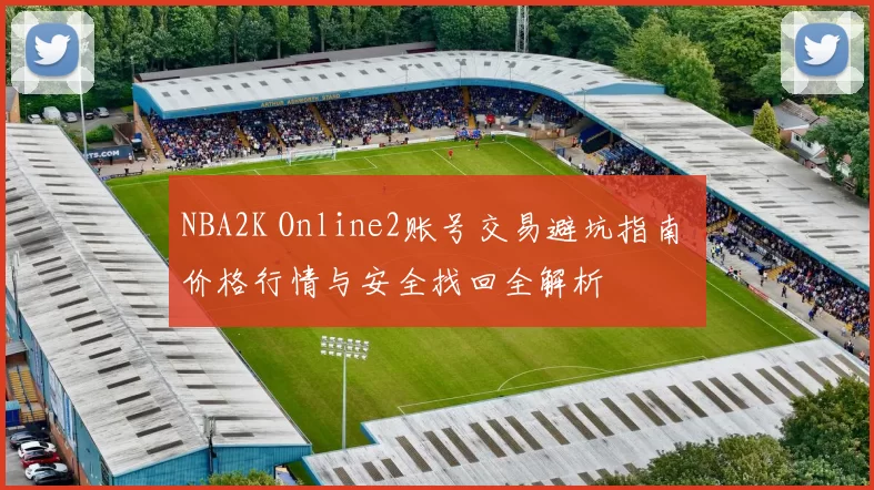 NBA2K Online2账号交易避坑指南 价格行情与安全找回全解析