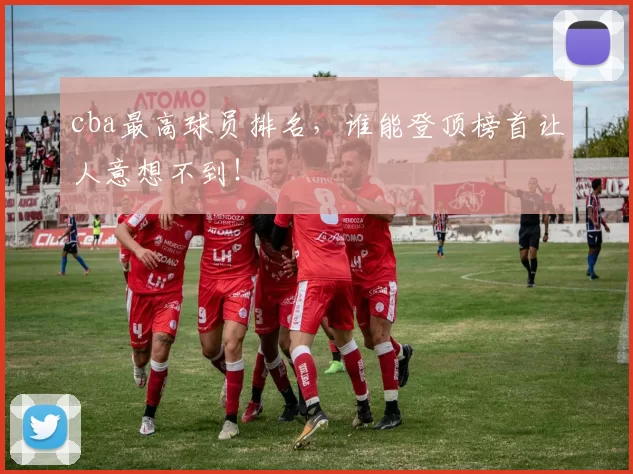 cba最高球员排名，谁能登顶榜首让人意想不到！