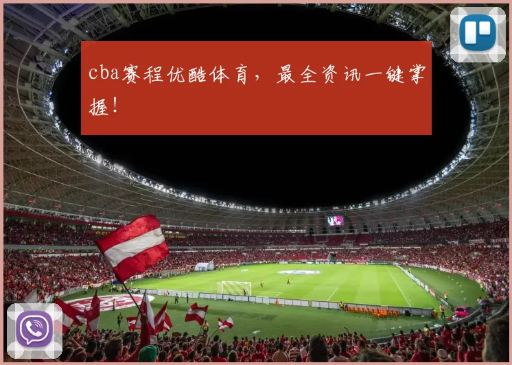 cba赛程优酷体育，最全资讯一键掌握！